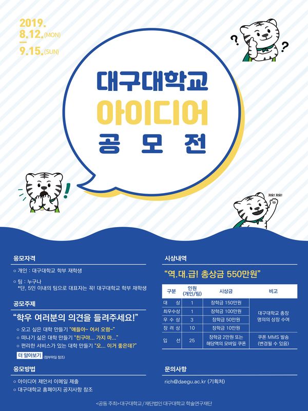 대구대학교 혁신을 위한 작은 아이디어 공모전
