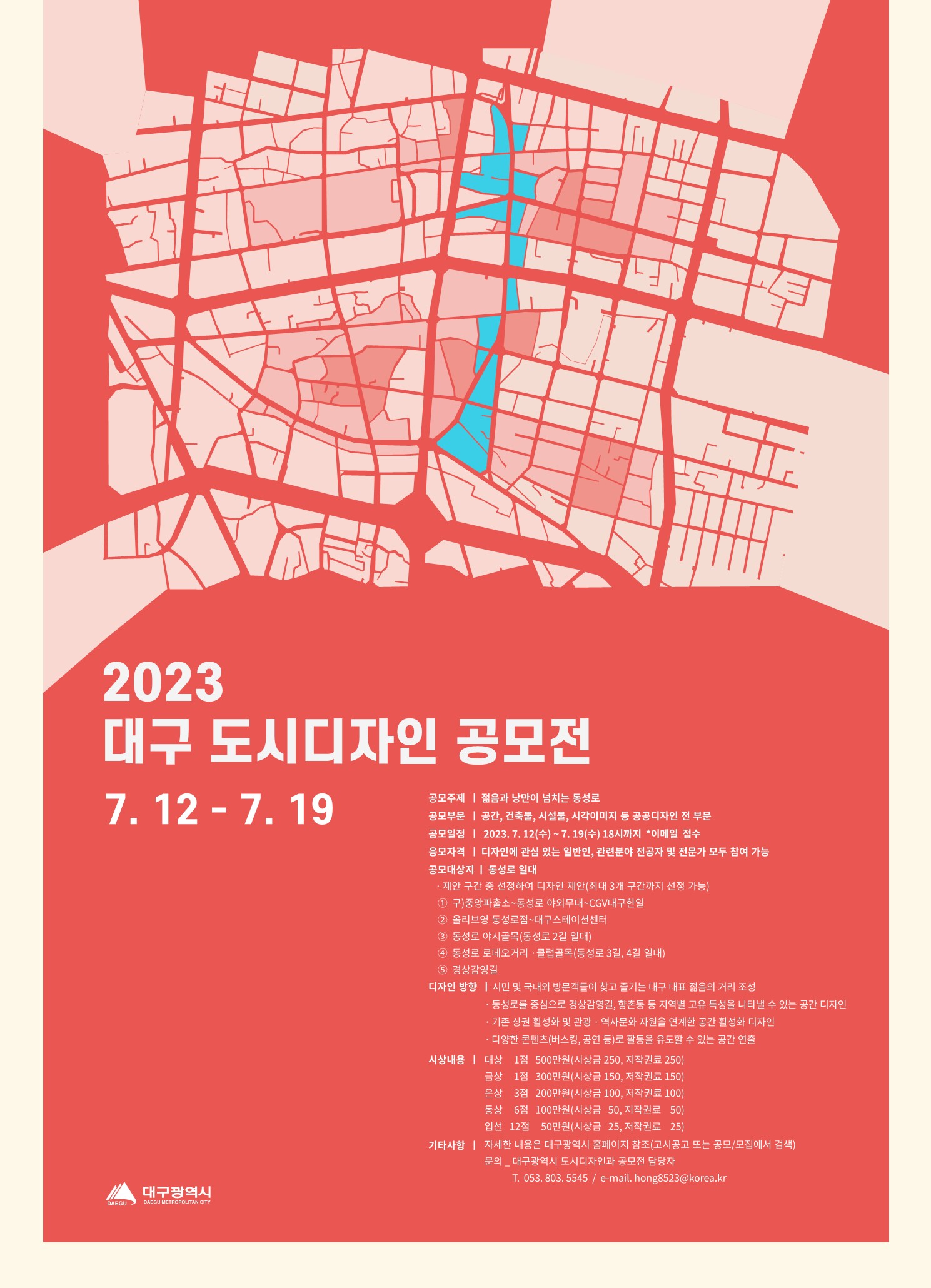 2023 대구 도시디자인 공모전