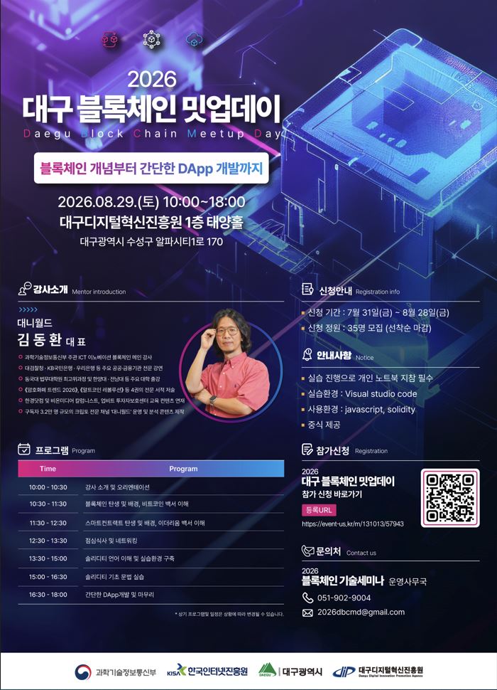 「2026 대구 블록체인 밋업데이)」 1회차 교육생 모집