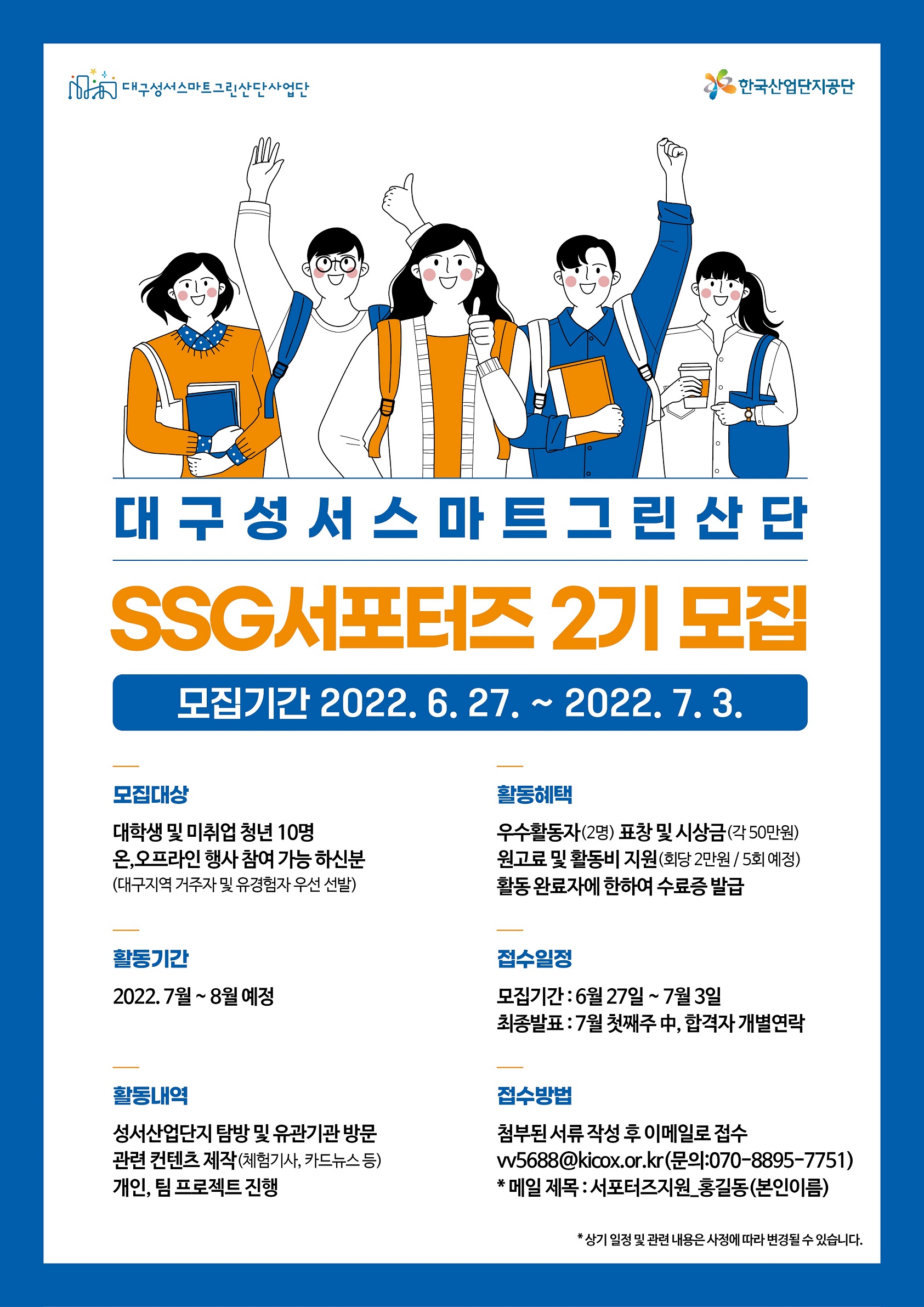 [한국산업단지공단] 대구성서스마트그린 SSG서포터즈 2기