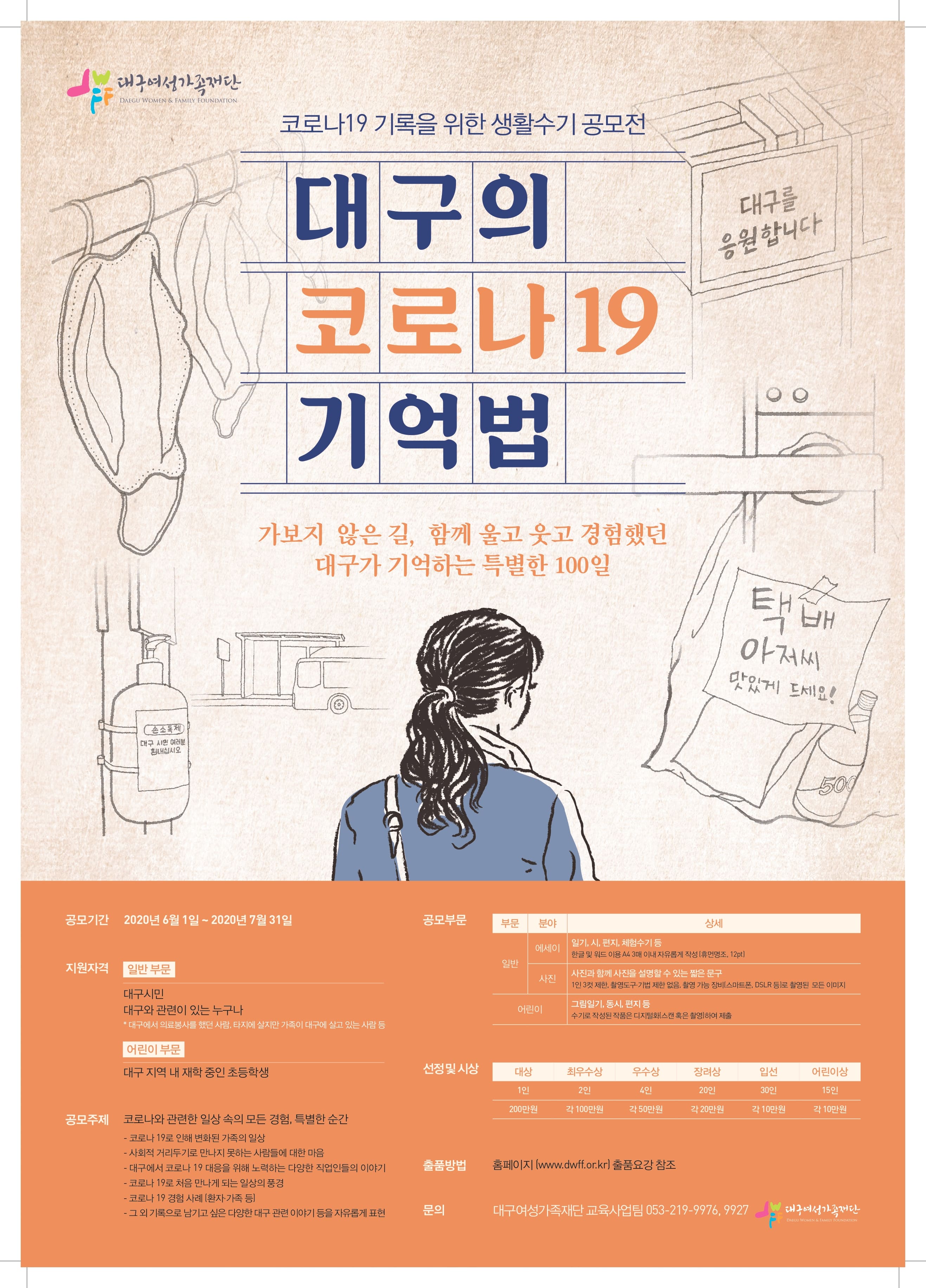 코로나 19 기록을 위한 생활수기 공모전 ‘대구의 코로나19 기억법’