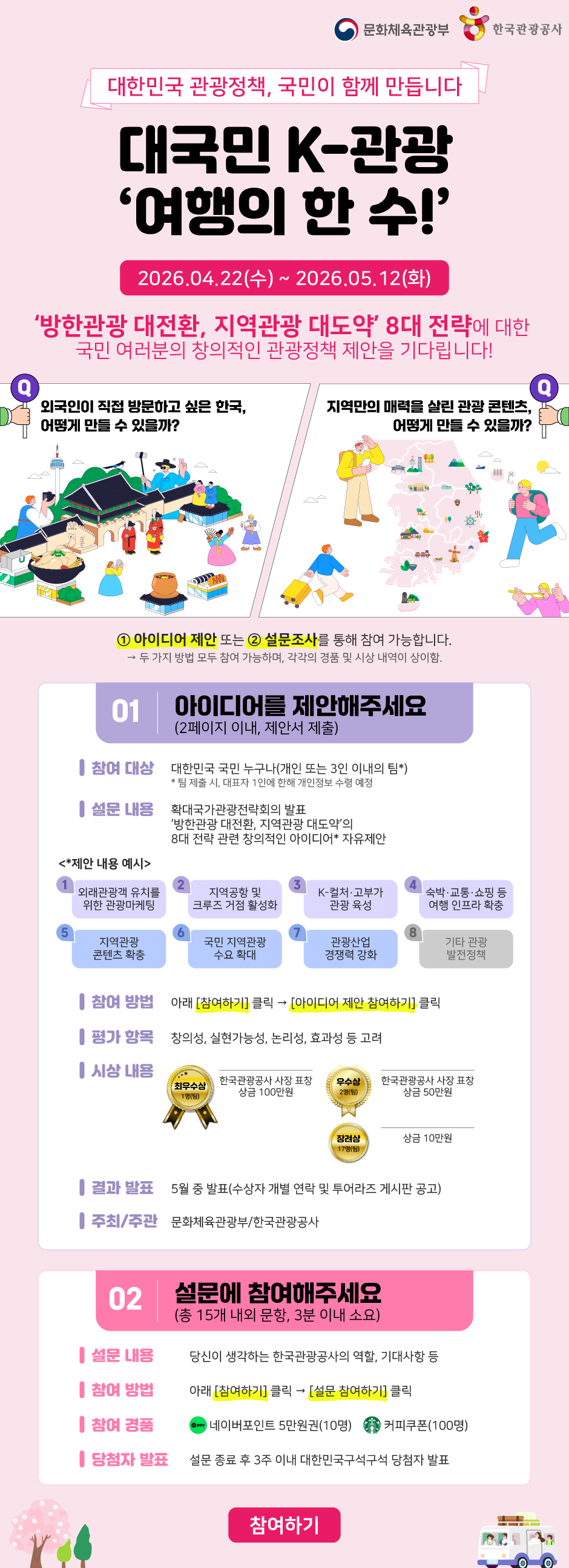 대국민 K-관광 ‘여행의 한 수!’ 아이디어 모집