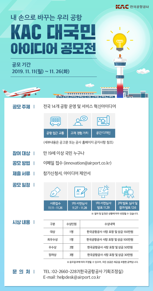 KAC 대국민 아이디어 공모전