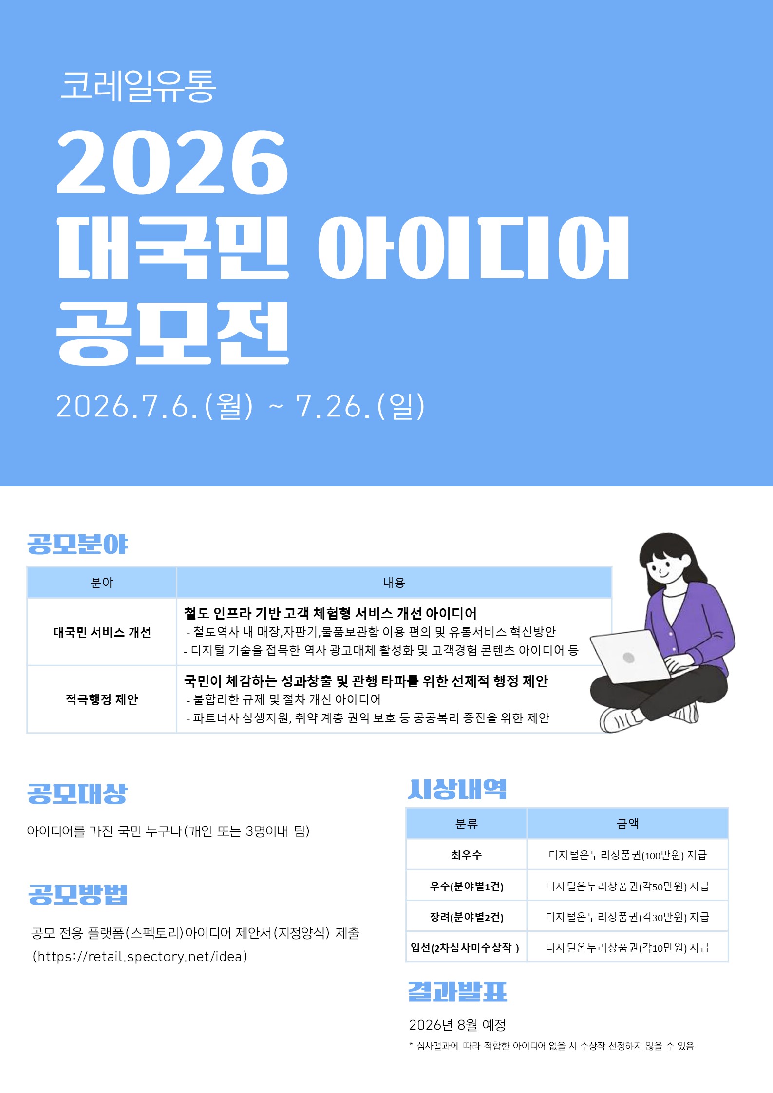 2026 코레일유통 대국민 아이디어 공모전