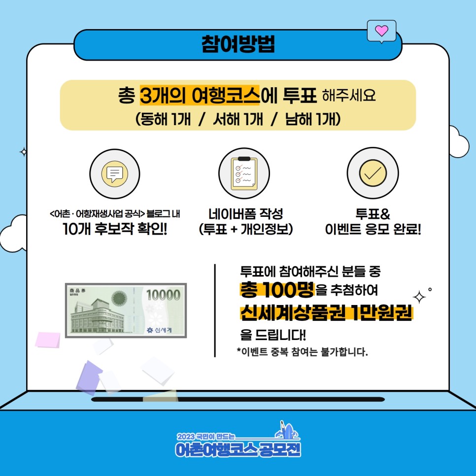 '2023 국민이 만드는 어촌여행코스 공모전' 대국민투표 이벤트