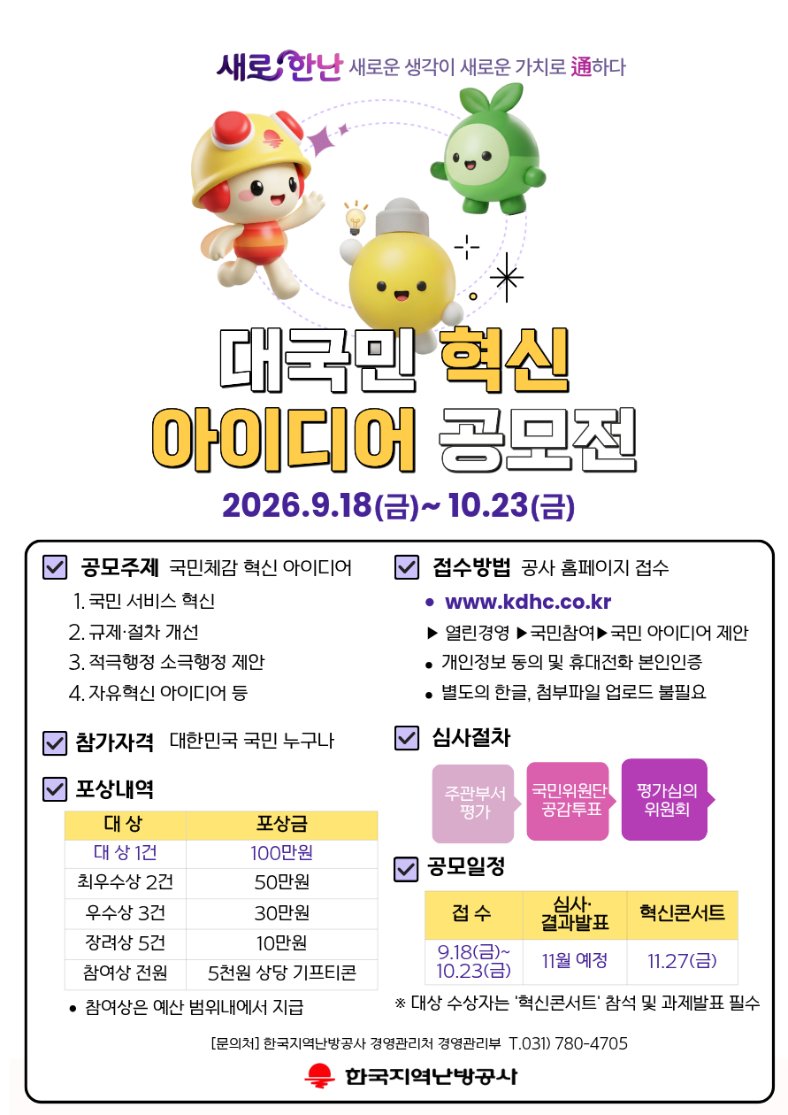 2026 새로한난 '대국민 혁신 아이디어 공모전'