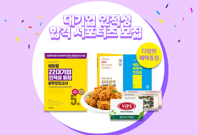 🎈2020 에듀윌 하반기 대기업 인적성 합격 서포터즈  모집!🎈