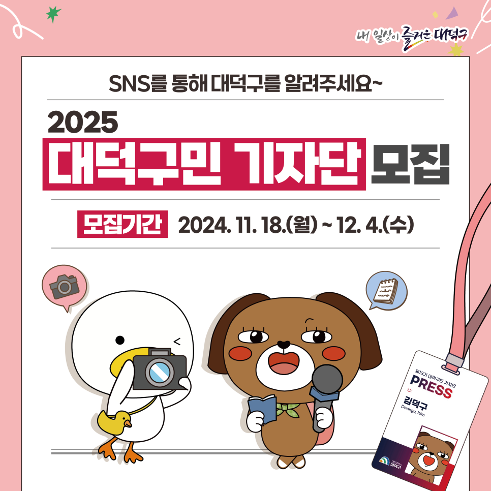 2025 대덕구민 기자단 모집