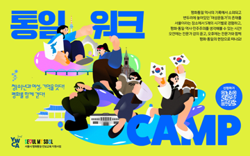 청(소)년 평화통일캠프 - 청(소)년과 여성, 기억을 잇다! 평화를 함께 걷다!