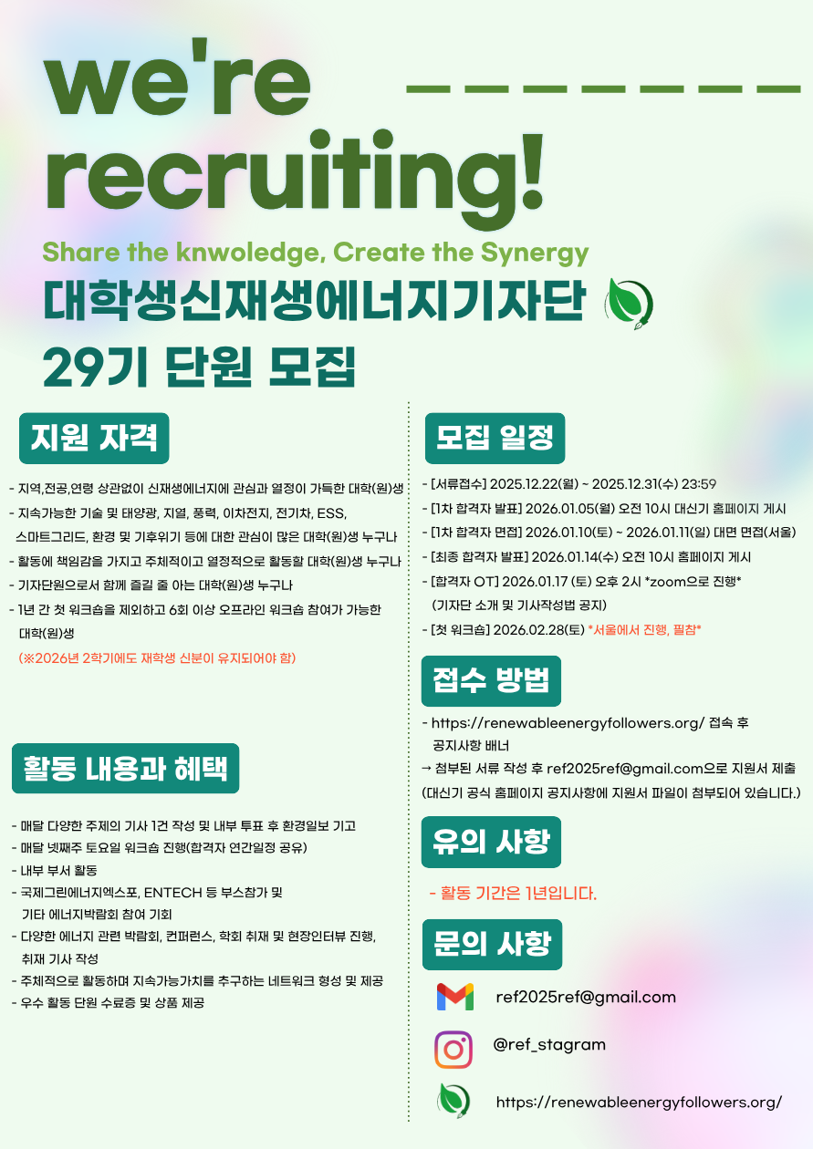 대학생신재생에너지기자단 29기 모집