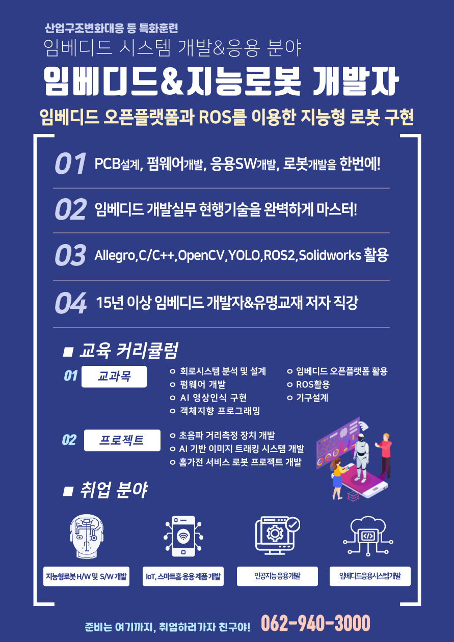 임베디드&지능로봇 서비스 개발자 국비 교육생 모집
