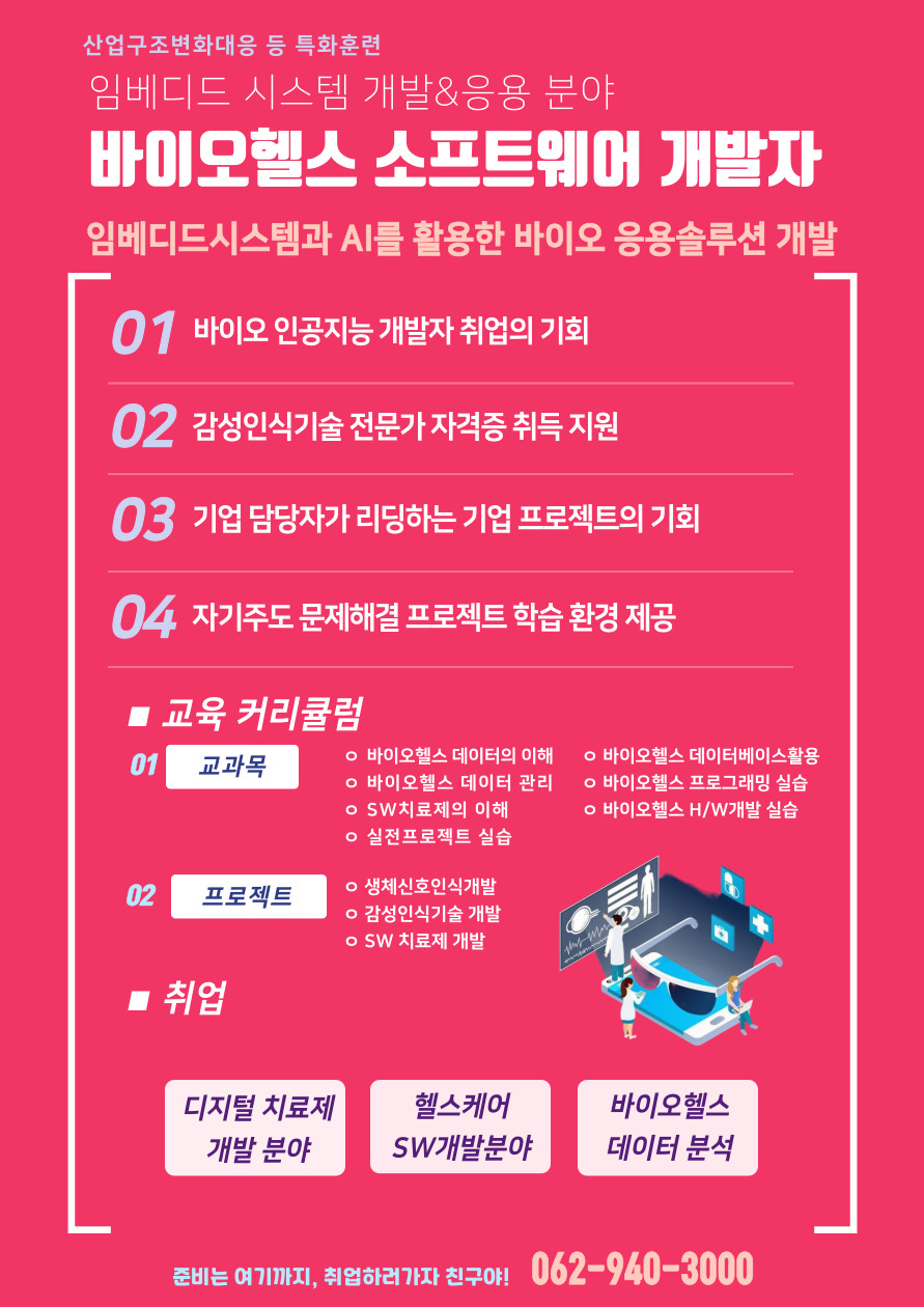 바이오헬스 SW개발 전문가 국비교육생 모집
