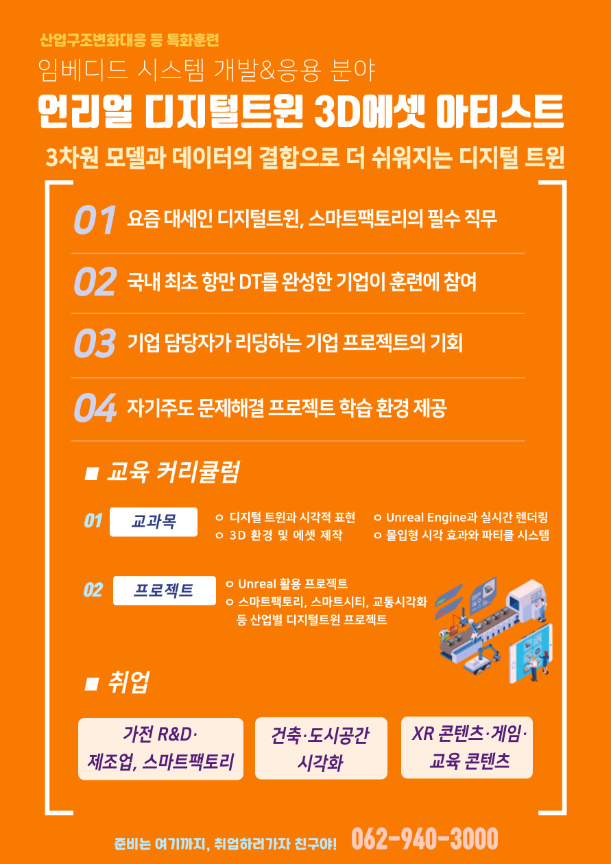Unreal 디지털트윈 3D에셋 아티스트 국비 교육생 모집