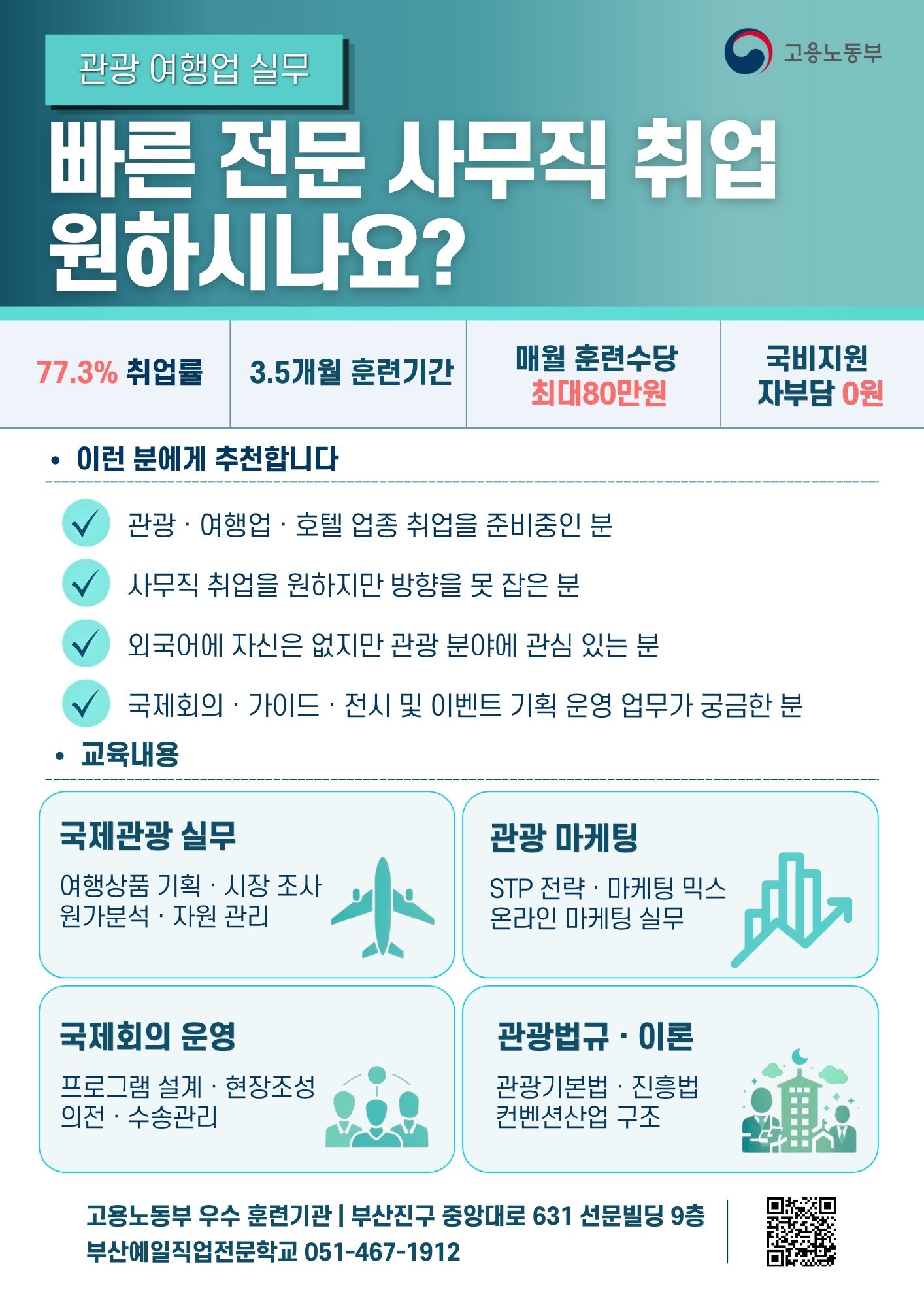 모두투어·대사관 합격생 배출! 빠른 전문 사무직 취업 과정