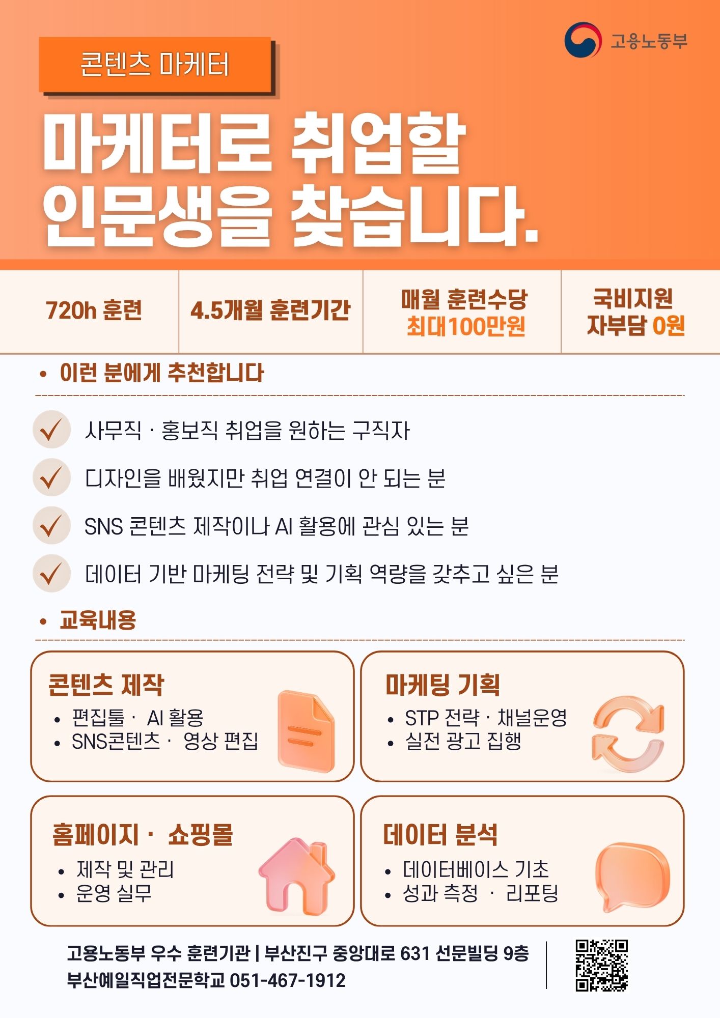 아이디어부터 기획 마스터까지 한 번에! 디지털 마케팅 올인원 과정