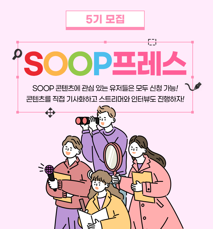 SOOP프레스 5기 모집