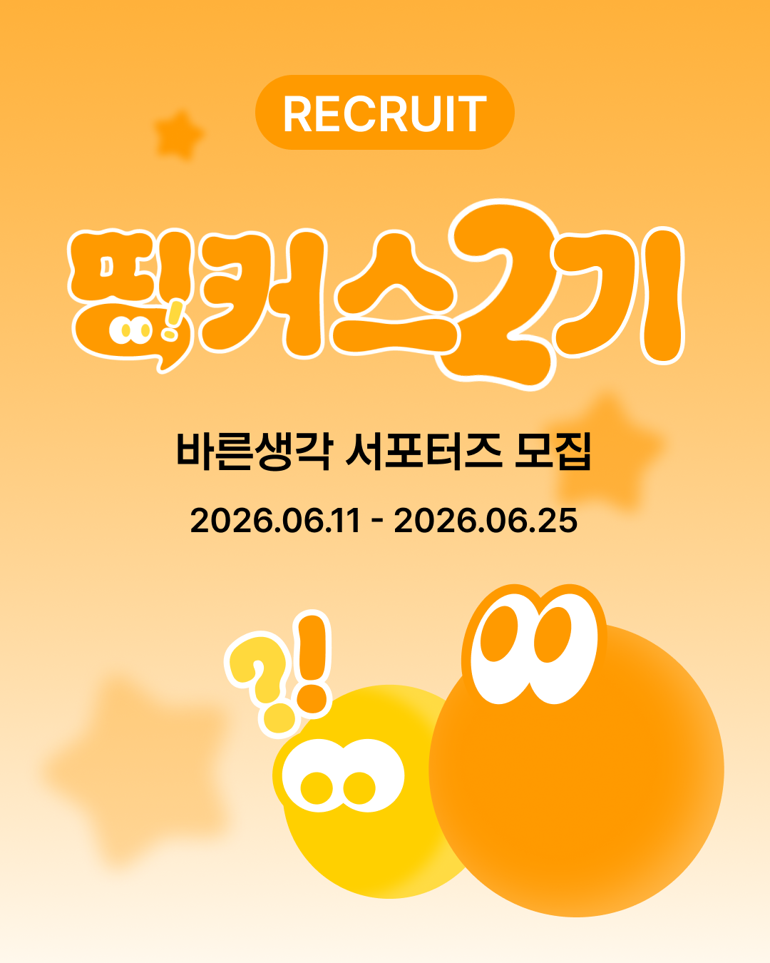 바른생각 공식 서포터즈 '띵커스' 2기 모집