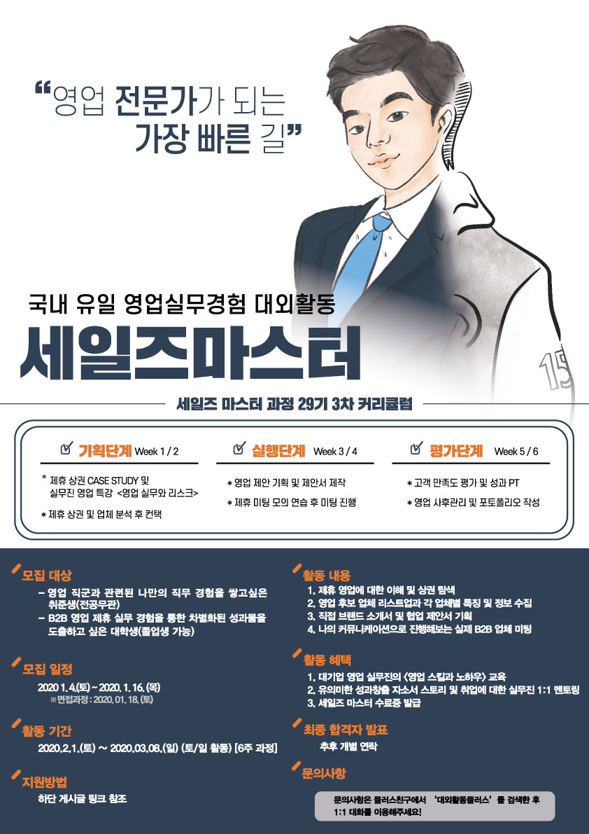 국내 유일 영업실무 대외활동 : 세일즈 마스터