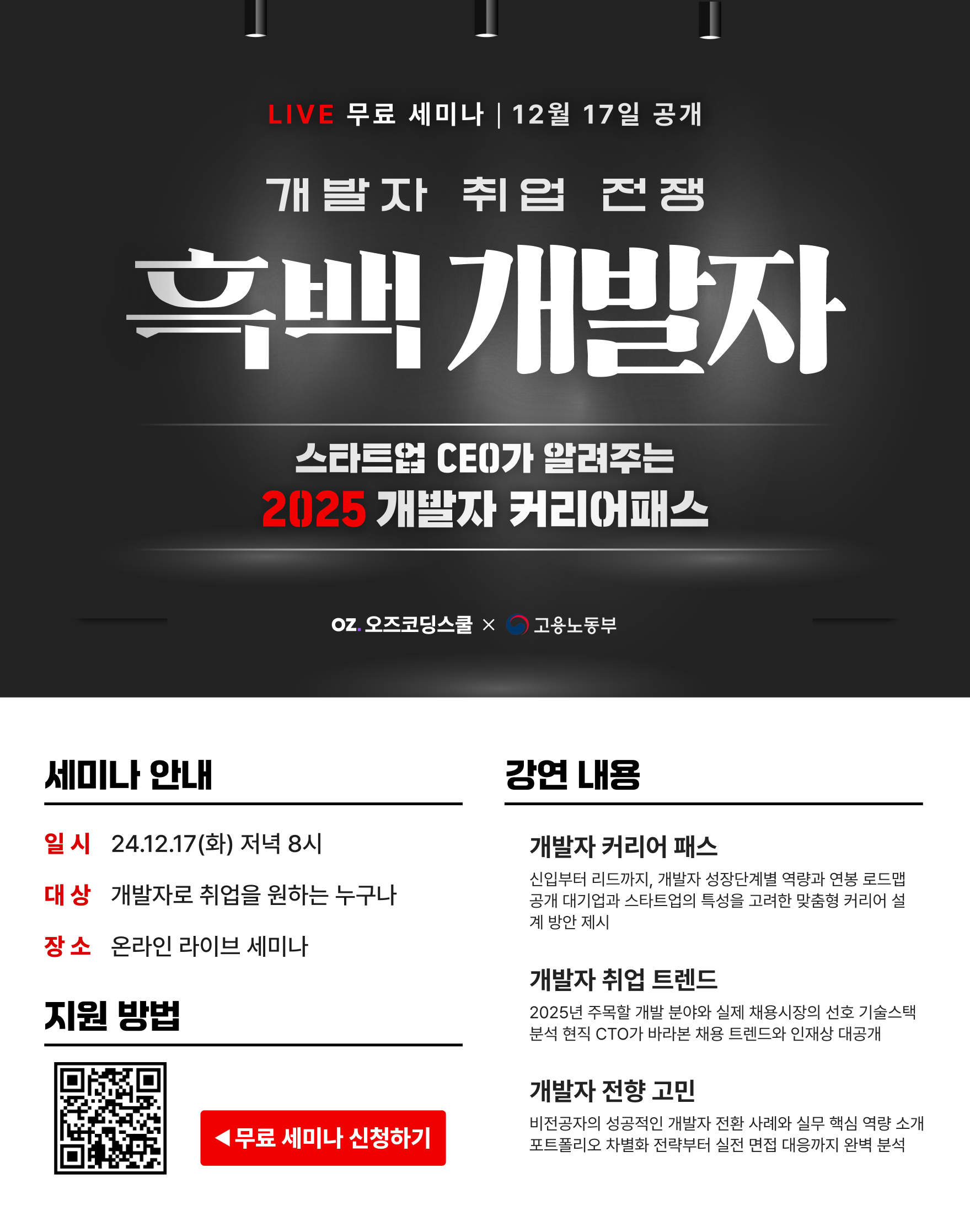 스타트업 CTO가 알려주는 2025 개발자 커리어 전략 세미나