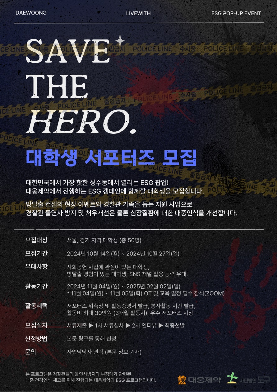 대웅제약 'SAVE THE HERO' 서포터즈 모집