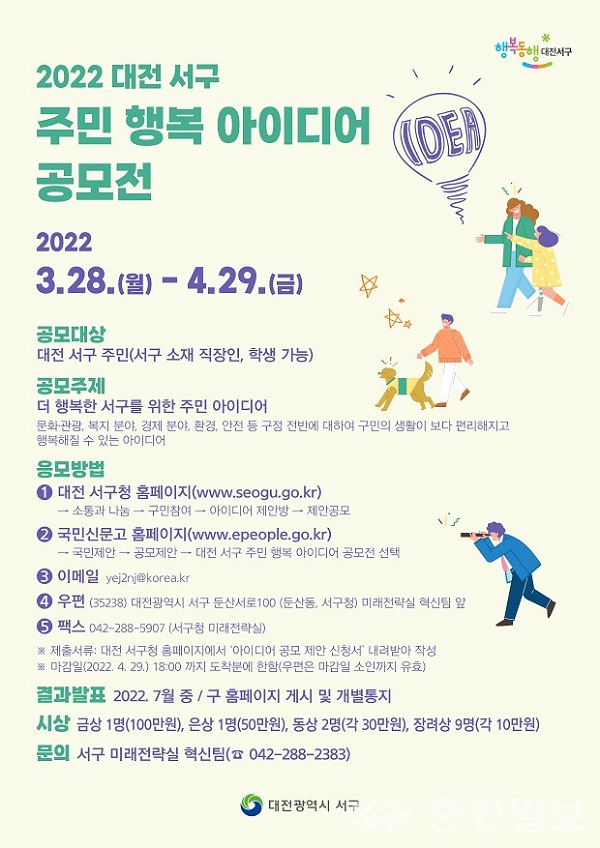 2022 대전 서구 주민 행복 아이디어 공모전