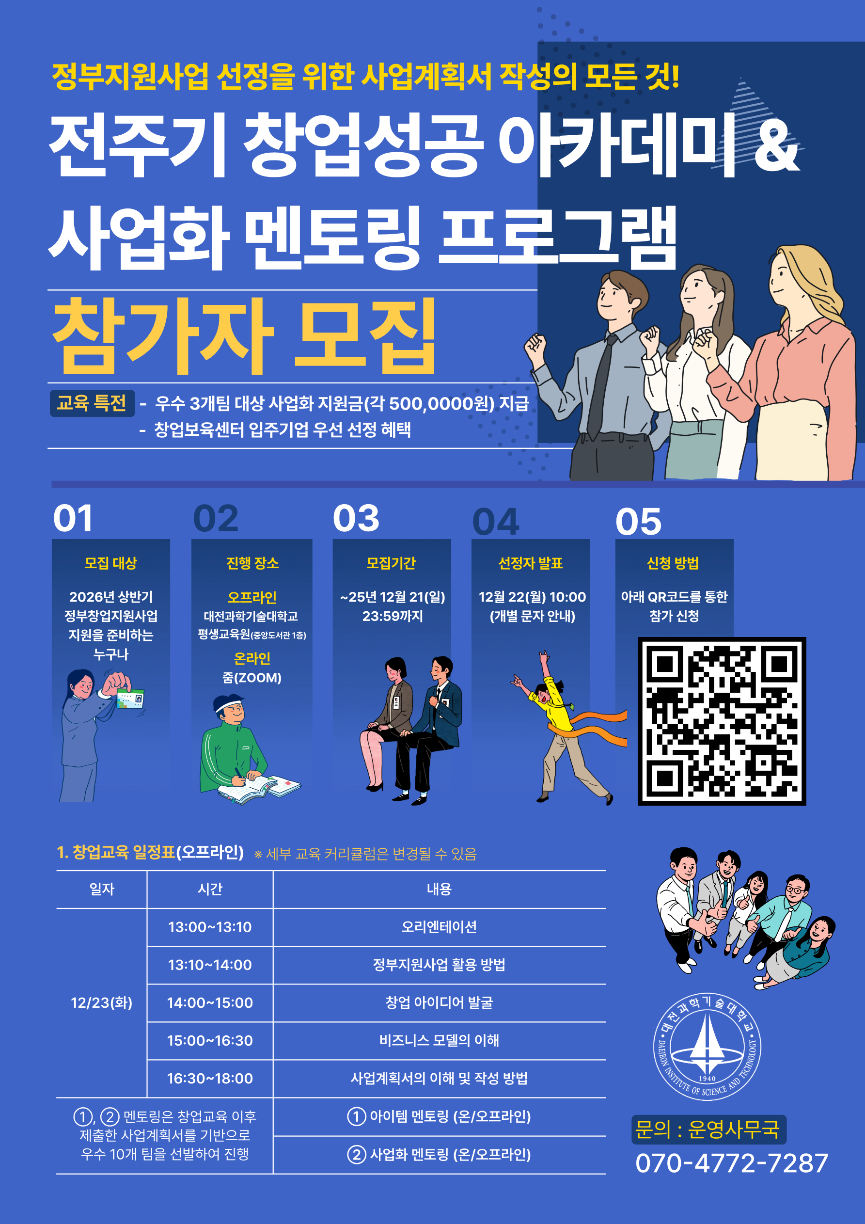 대전과학기술대학교 전주기 창업성공 아카데미 & 사업화 멘토링 프로그램 참가자 모집