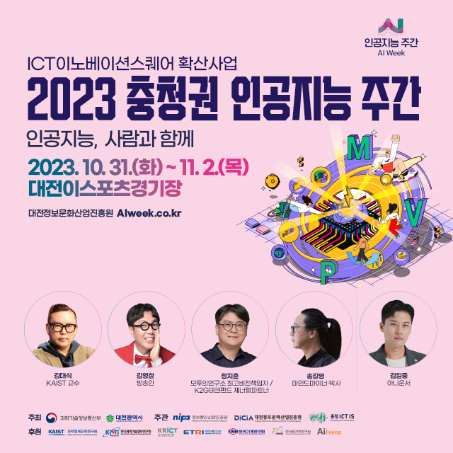 '2023 충청권 인공지능 주간