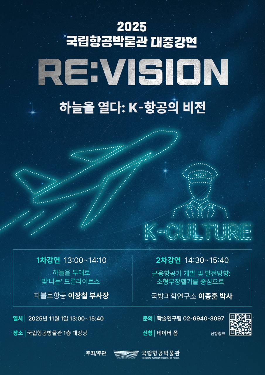 2025 국립항공박물관 대중강연 RE:VISION 모집
