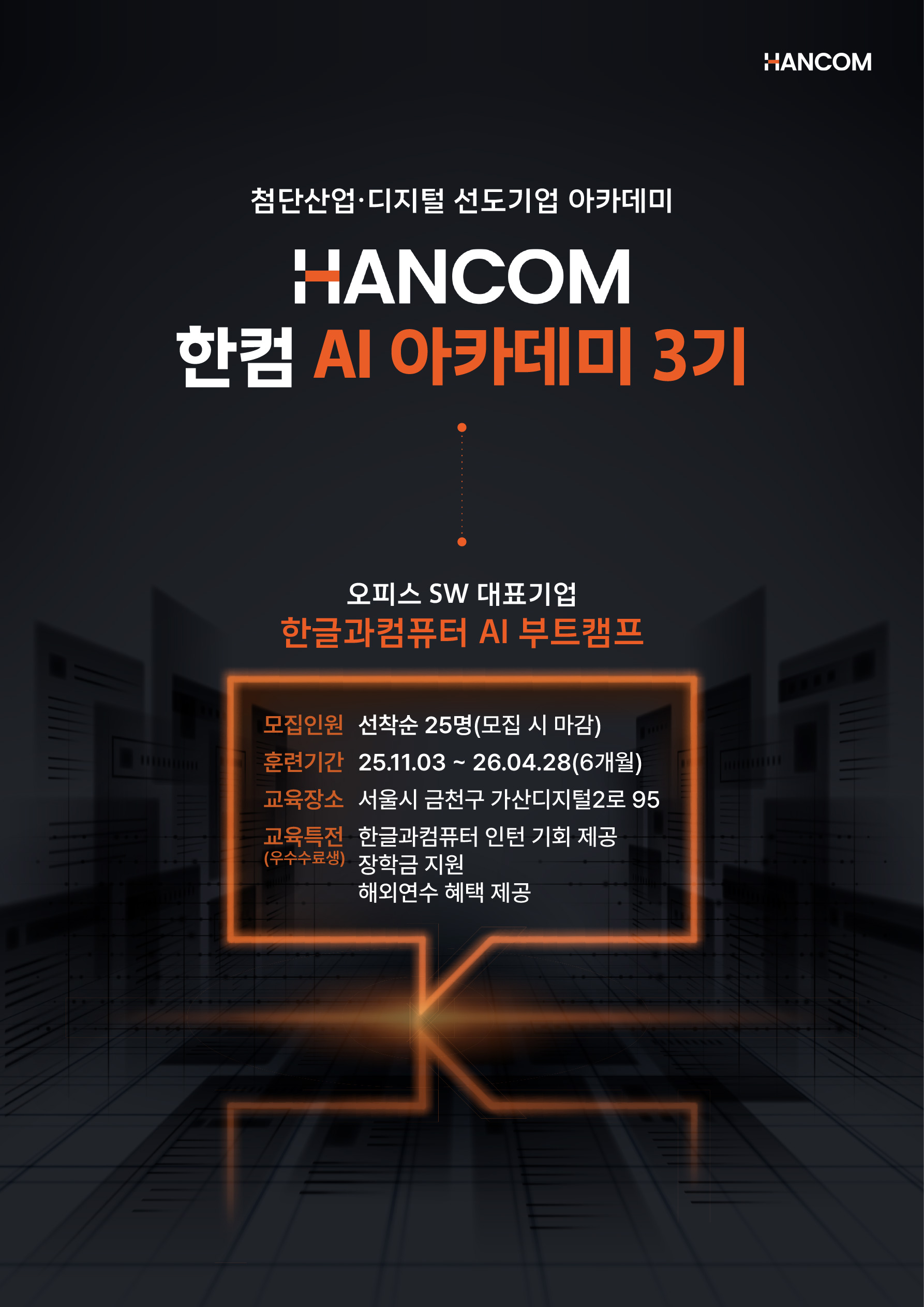한글과컴퓨터 선착순 25명_한컴 AI 아카데미 3기