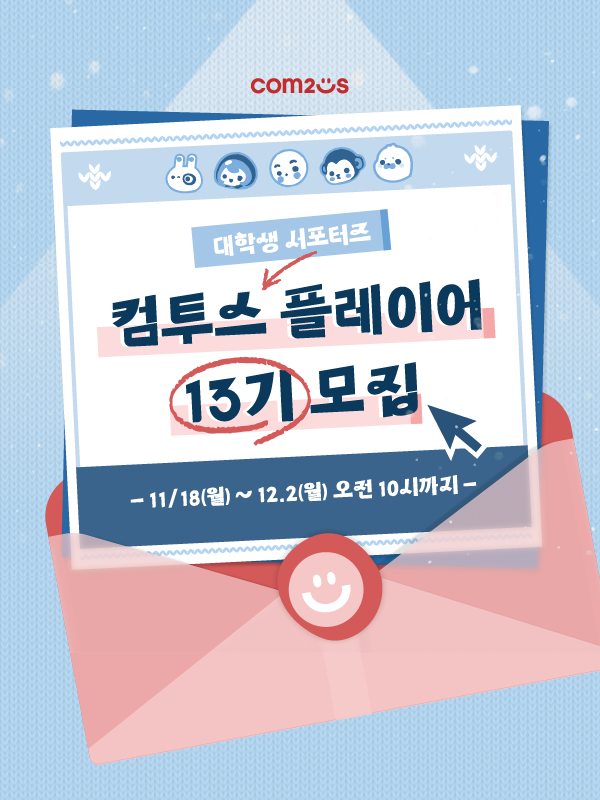 대학생 서포터즈 컴투스 플레이어 13기 모집