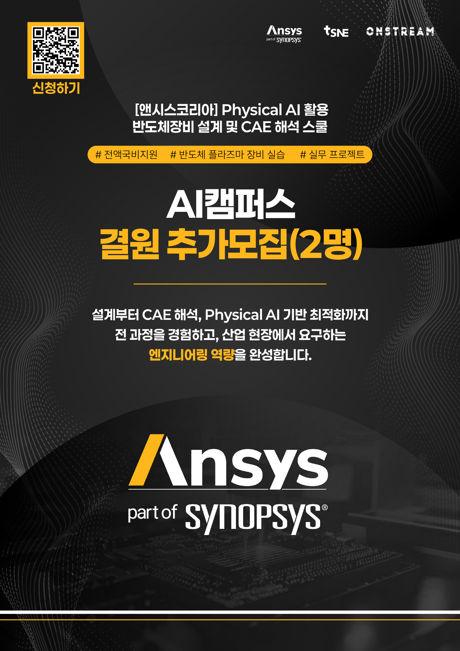 [앤시스코리아] Physical AI 활용 반도체장비 설계 및 CAE 해석 스쿨_결원 추가모집(2명)
