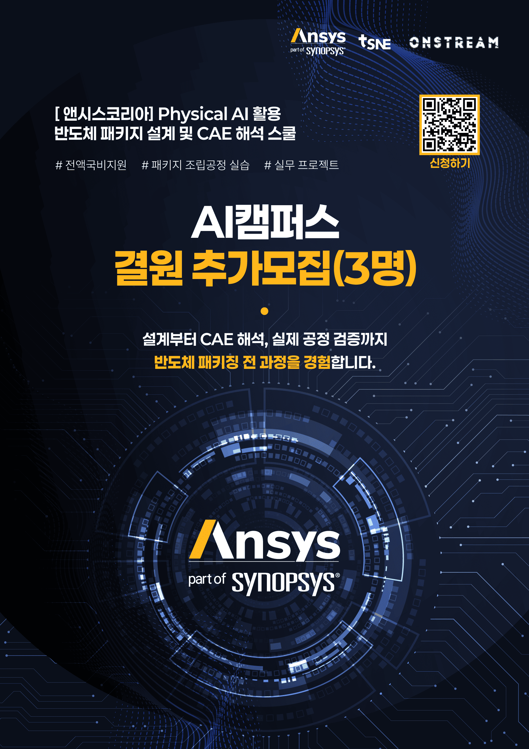앤시스코리아 Physical AI 활용 반도체 패키지 설계 및 CAE 해석 스쿨_결원 추가모집