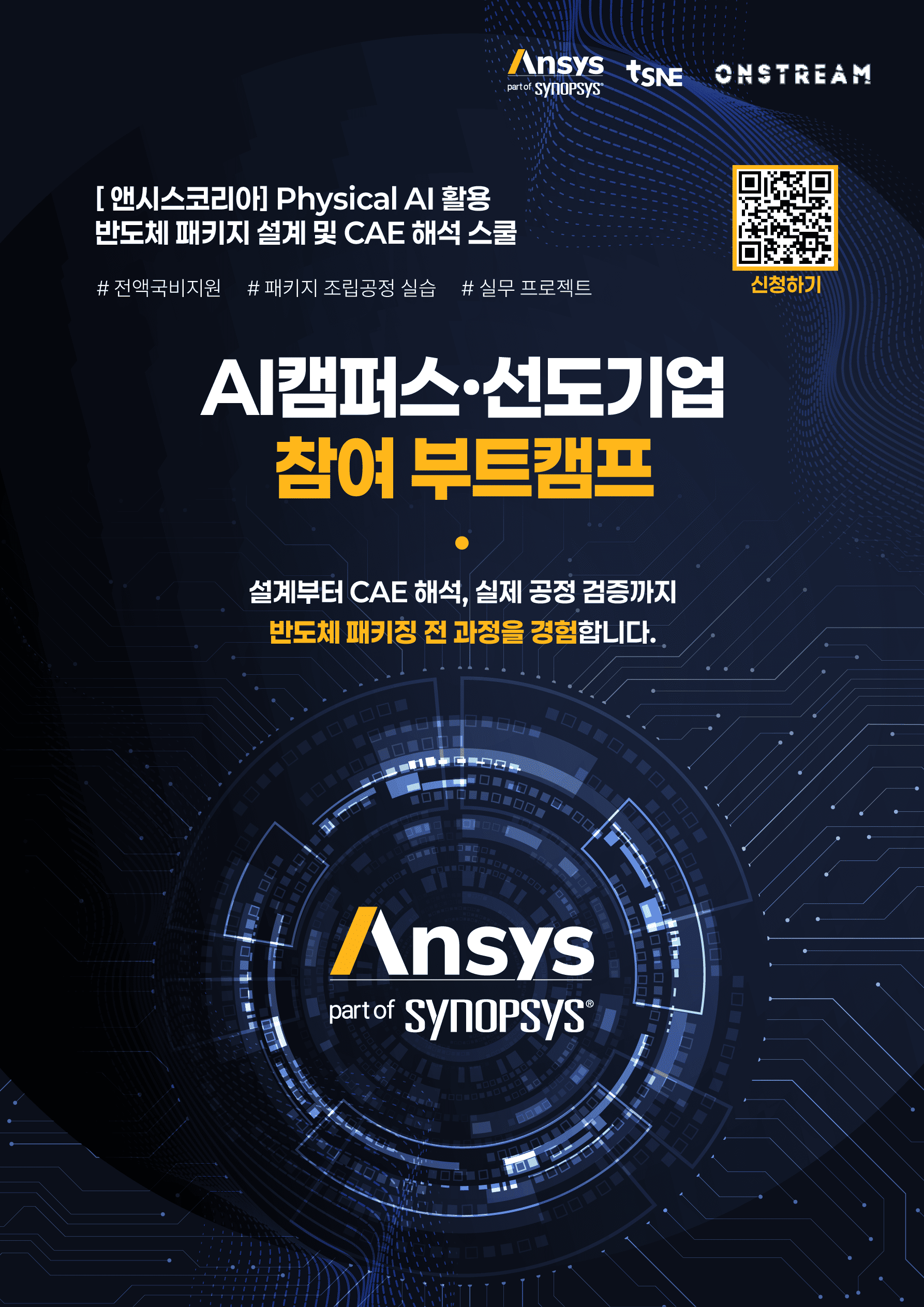 앤시스코리아 Physical AI 활용 반도체 패키지 설계 및 CAE 해석 스쿨