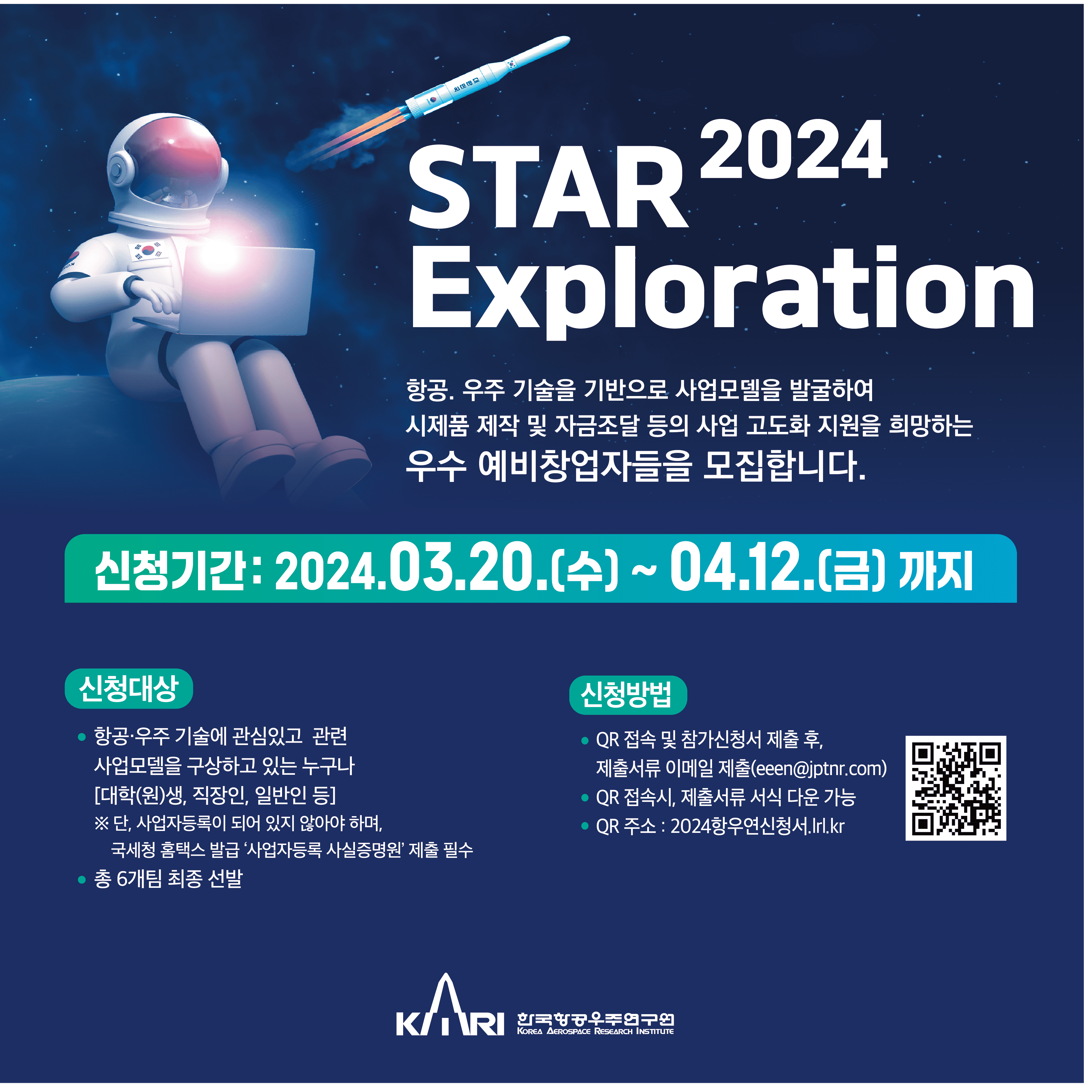 항공우주기술 기반 예비창업자 지원 사업 「2024 STAR-Exploration」