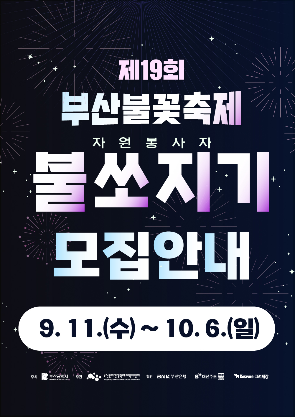 제19회 부산불꽃축제 자원봉사자 '불쏘지기' 모집