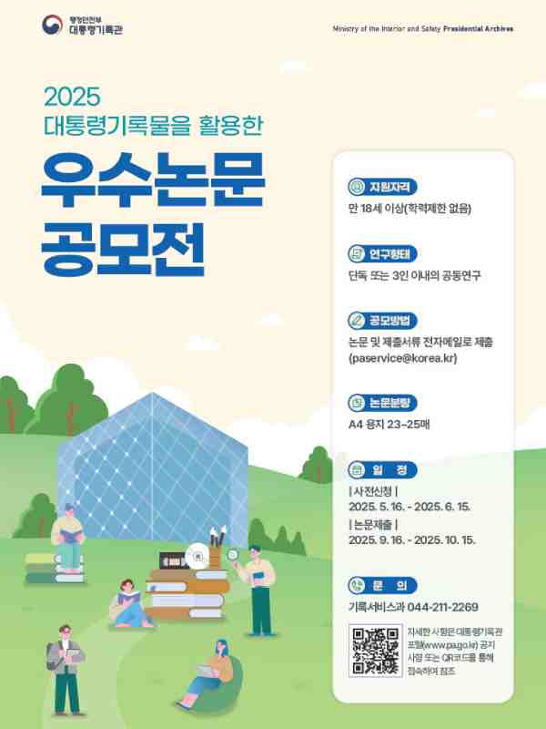 2025년 대통령기록물 활용 우수논문 공모