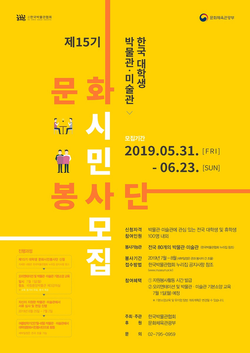 [한국박물관협회] 제15기 한국 대학생 박물관미술관 문화시민봉사단 모집(~6/23)