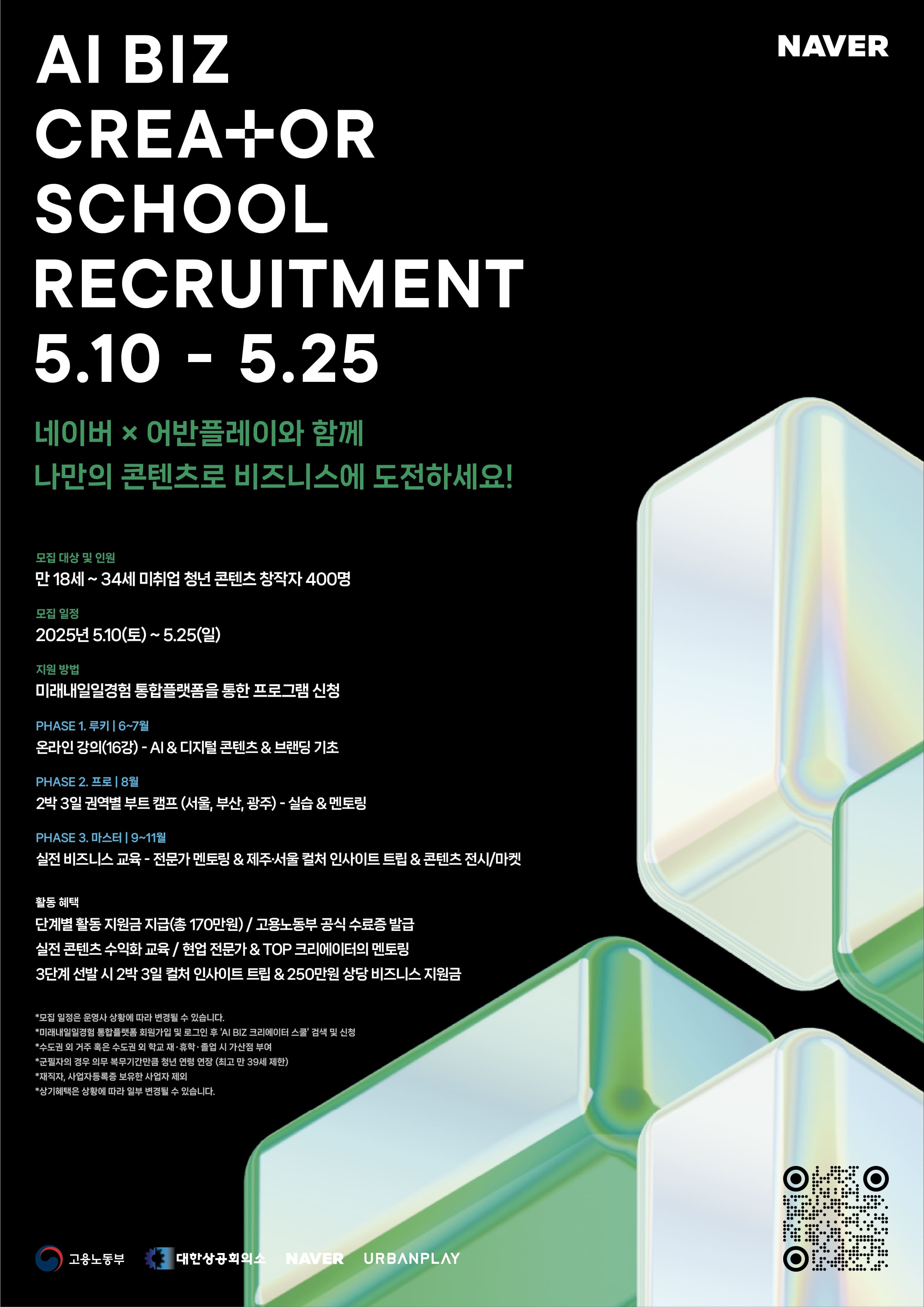 네이버 X 어반플레이 AI BIZ CREATOR SCHOOL 참여자 모집