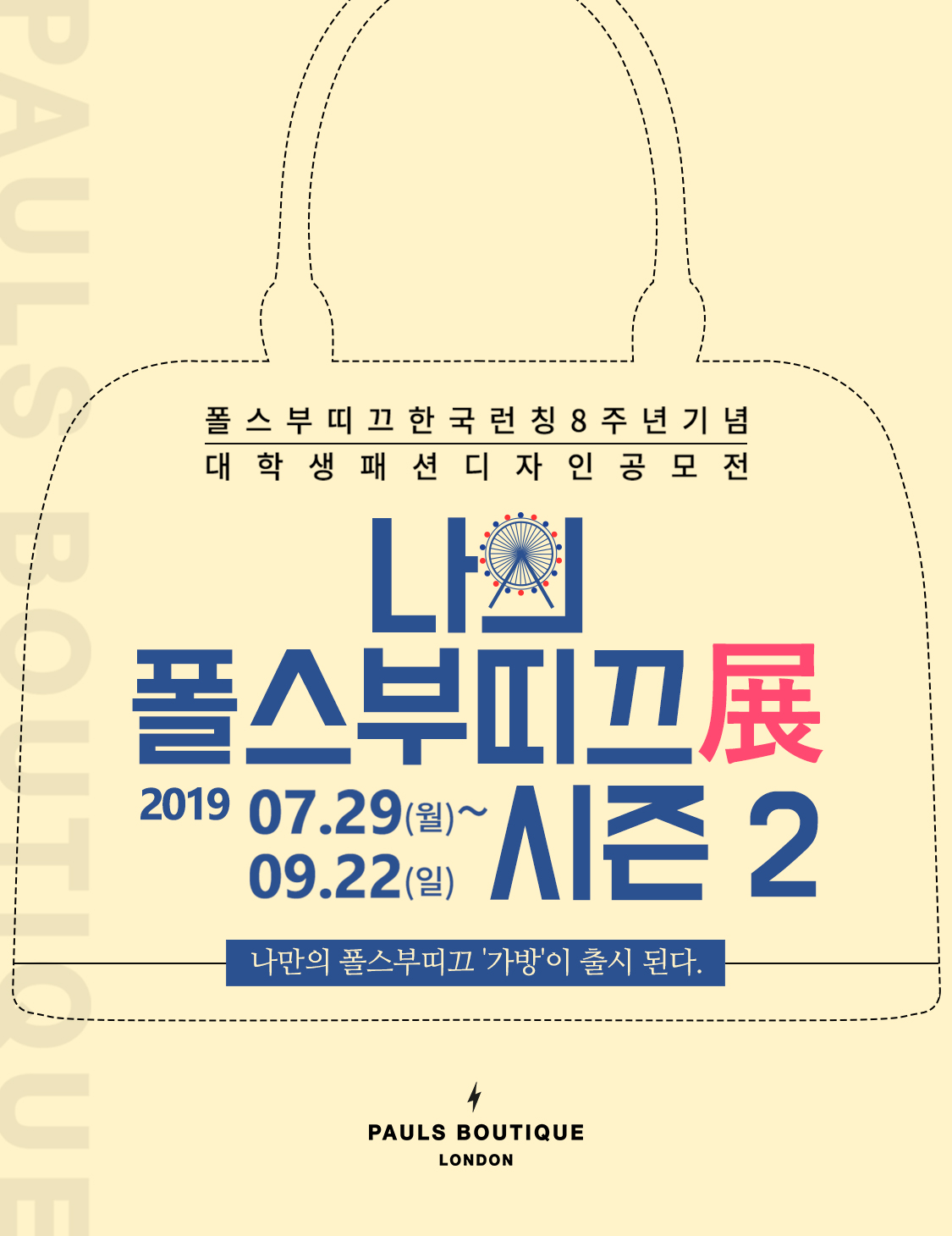 폴스부띠끄 대학(원)생 패션 디자인 공모전
