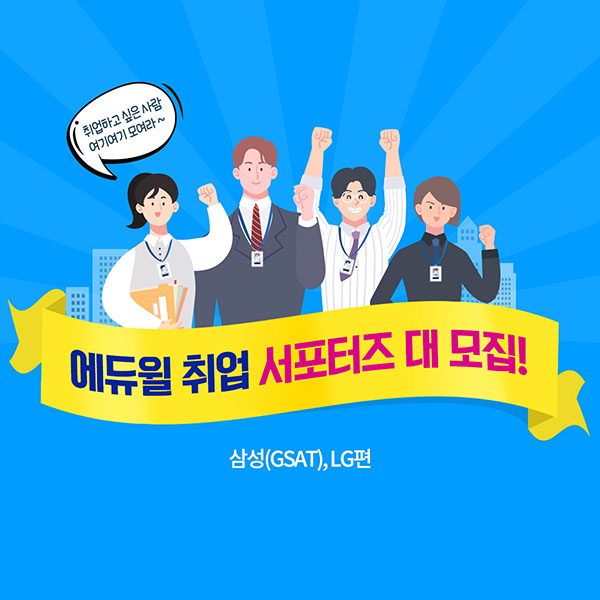 에듀윌 취업 서포터즈 - 삼성(GSAT) · LG편