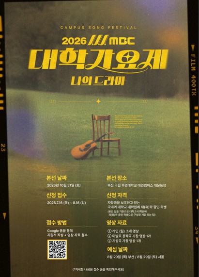 2026 MBC 대학가요제