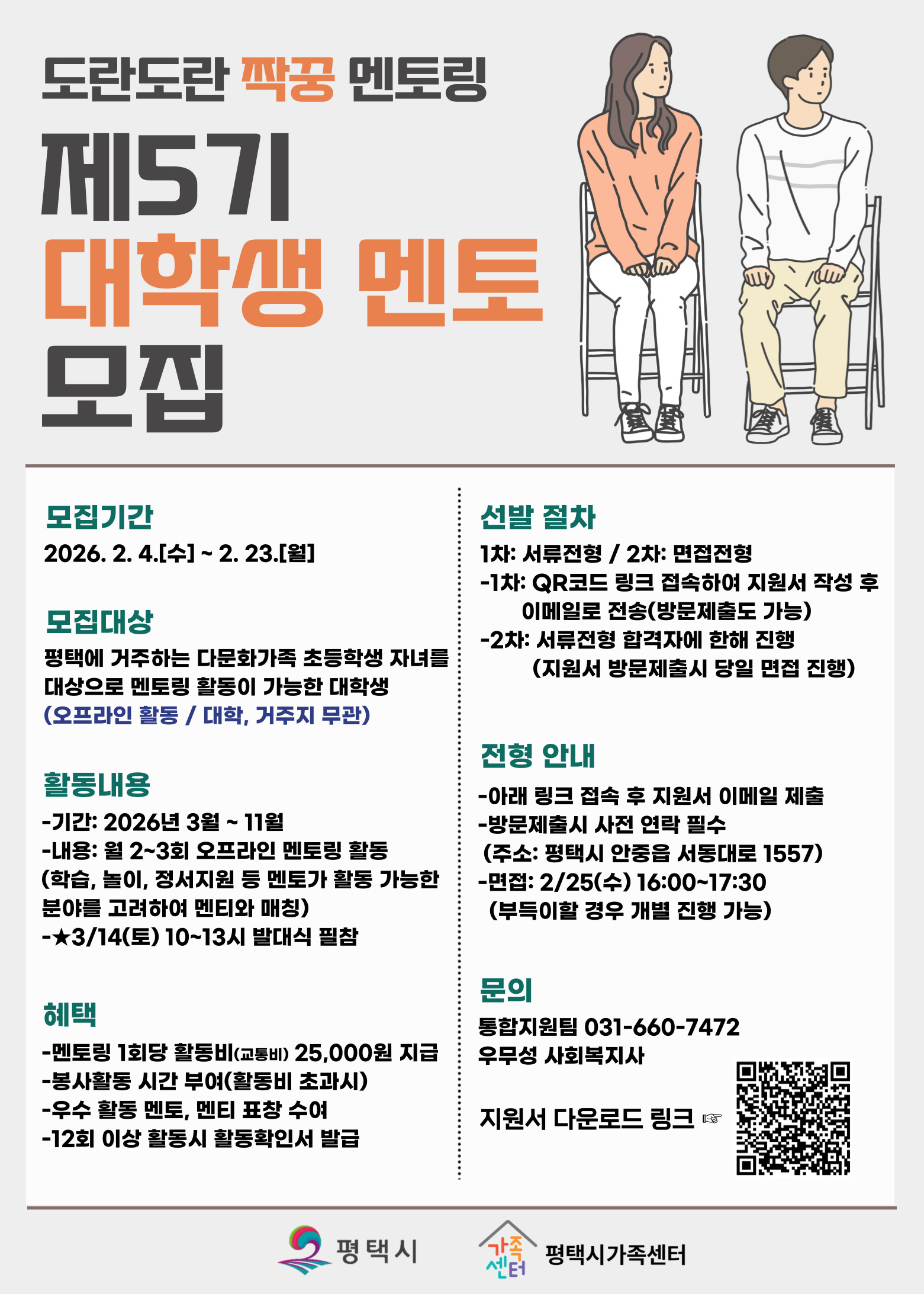 평택 다문화가족 자녀 '도란도란 짝꿍 멘토링' 대학생 멘토 모집