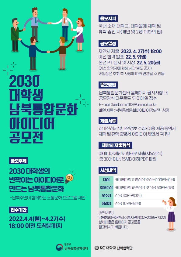 2030 대학생 남북통합문화 아이디어 공모전