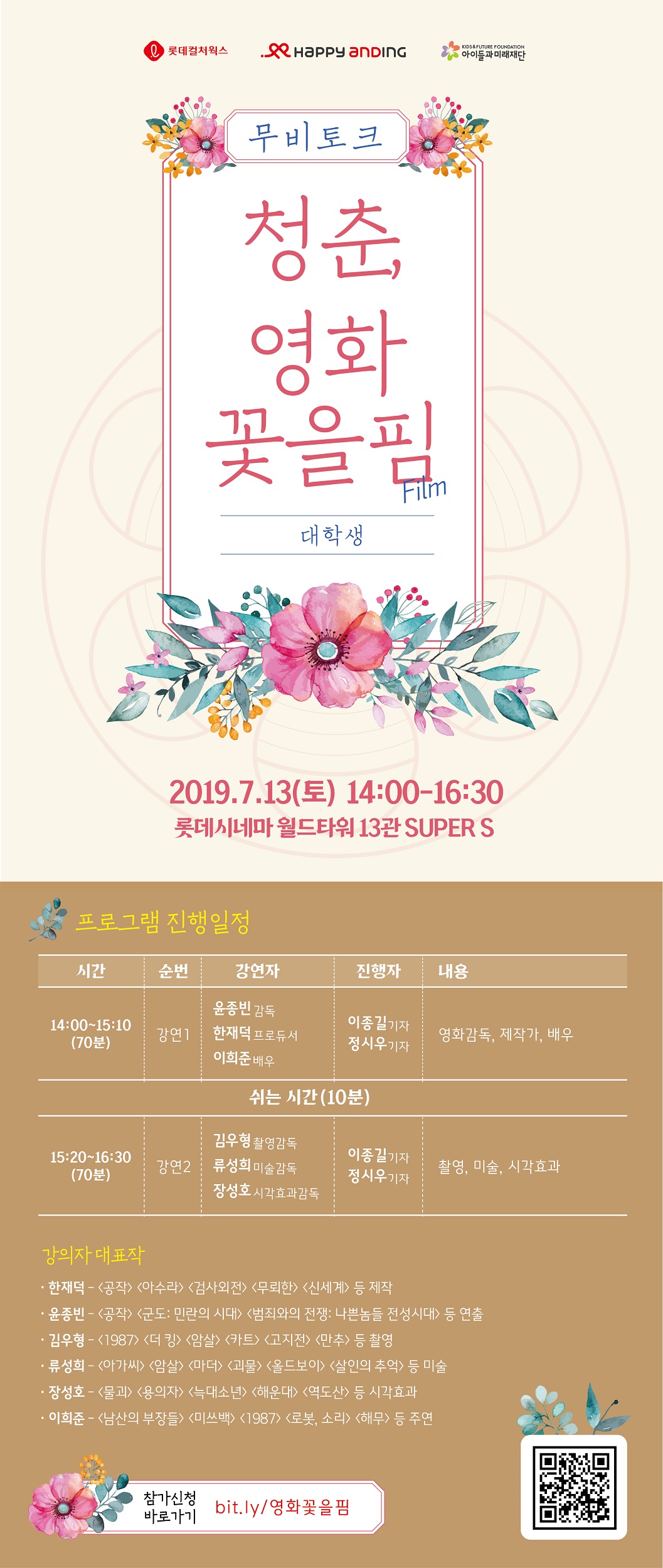 롯데컬처웍스 해피앤딩 청춘, 영화꽃을핌(Film)