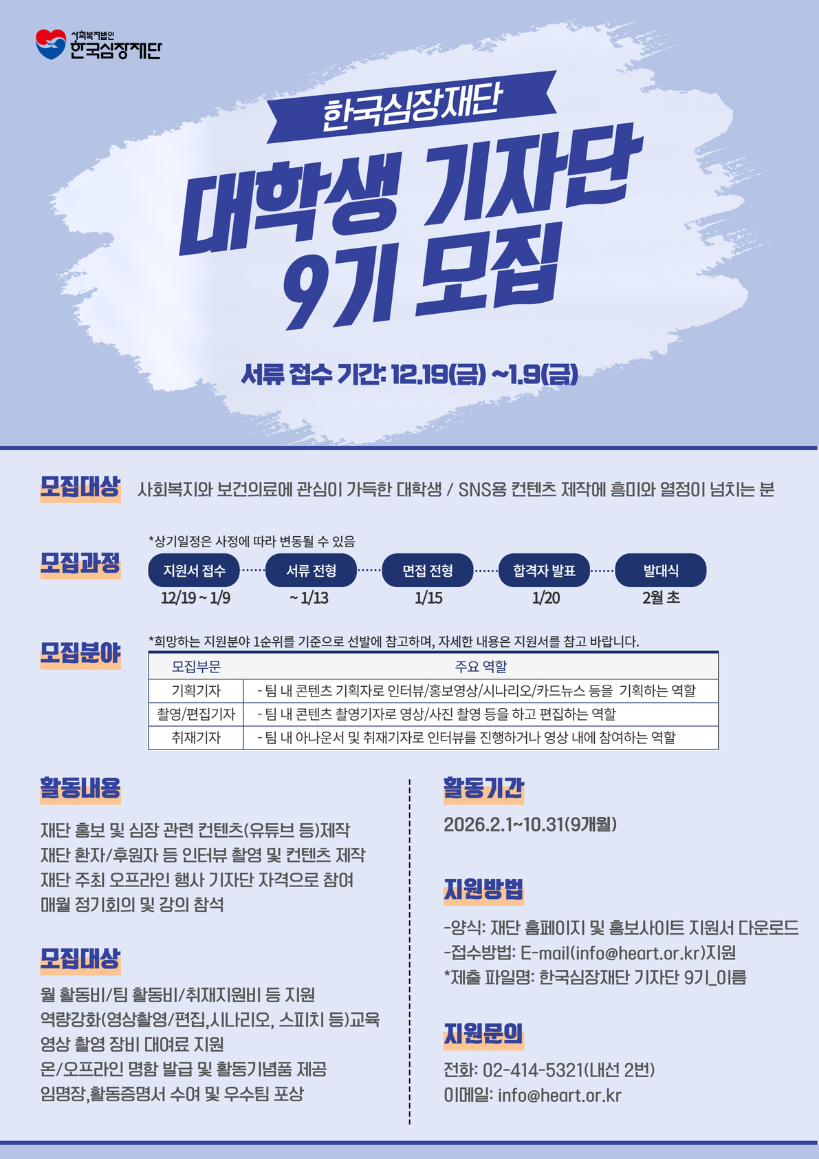 한국심장재단 대학생기자단 9기 모집