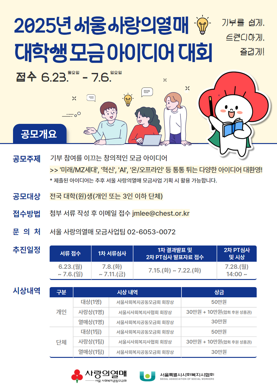 서울사랑의열매 2025년 대학생 모금 아이디어 대회