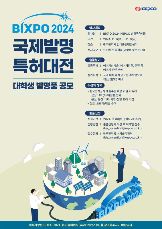 BIXPO2024 'KEPCO 국제발명특허대전' 대학생 참가 안내