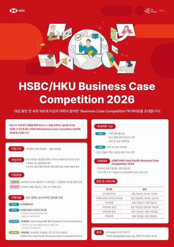 HSBC/HKU Business Case Competition 2026