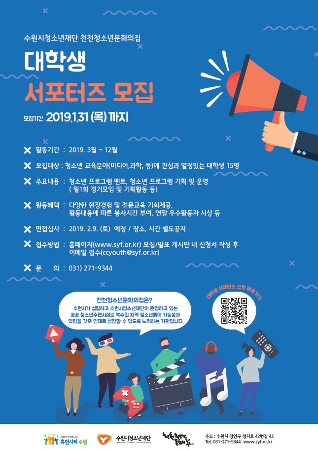 2019 천천청소년문화의집 대학생 서포터즈