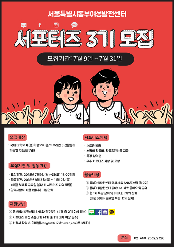 서울특별시동부여성발전센터 서포터즈 3기 모집